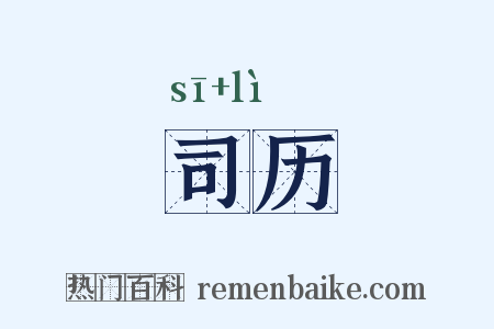 司历是什么意思的图片